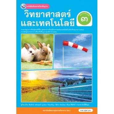 หนังสือเรียนรายวิชาพื้นฐานวิทยาศาสตร์และเทคโนโลยี ชั้นประถมศึกษาปีที่ 3 ฉบับ อญ. (หลักสูตรฯ 2551 ฉบับปรับปรุง พ.ศ. 2560) หนังสือเรียนรายวิชาพื้นฐานวิทยาศาสตร์และเทคโนโลยี ชั้นประถมศึกษาปีที่ 3 ฉบับ อญ. (หลักสูตรฯ 2551 ฉบับปรับปรุง พ.ศ. 2560)